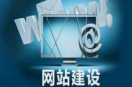 企业如何建设客户愿意停留的网站？